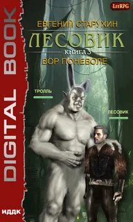 Литрпг лесовик