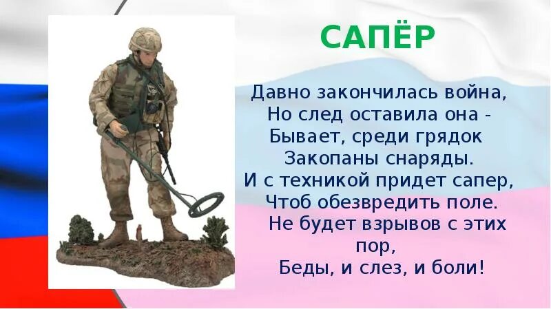 След сапер. Стихи о военных саперах. военная презентация. сапёр профессия рисунок. сапер картинки для детей детского сада.
