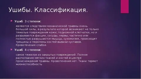 3 ушиб