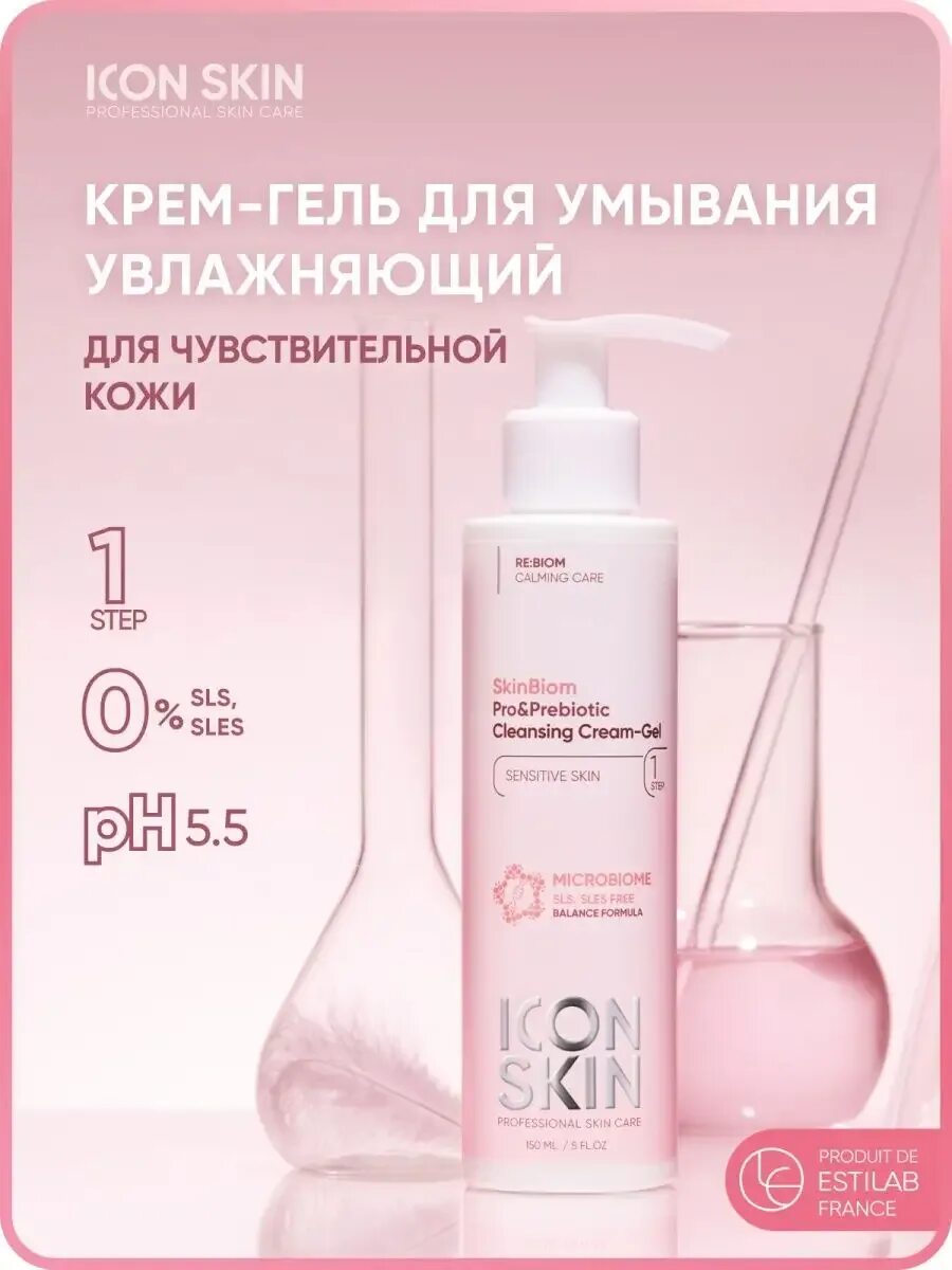Гель icon Skin. Айкон скин крем. Icon Skin SKINBIOM гель для умывания. SKINBIOM Pro&Prebiotic Cleansing Cream-Gel.