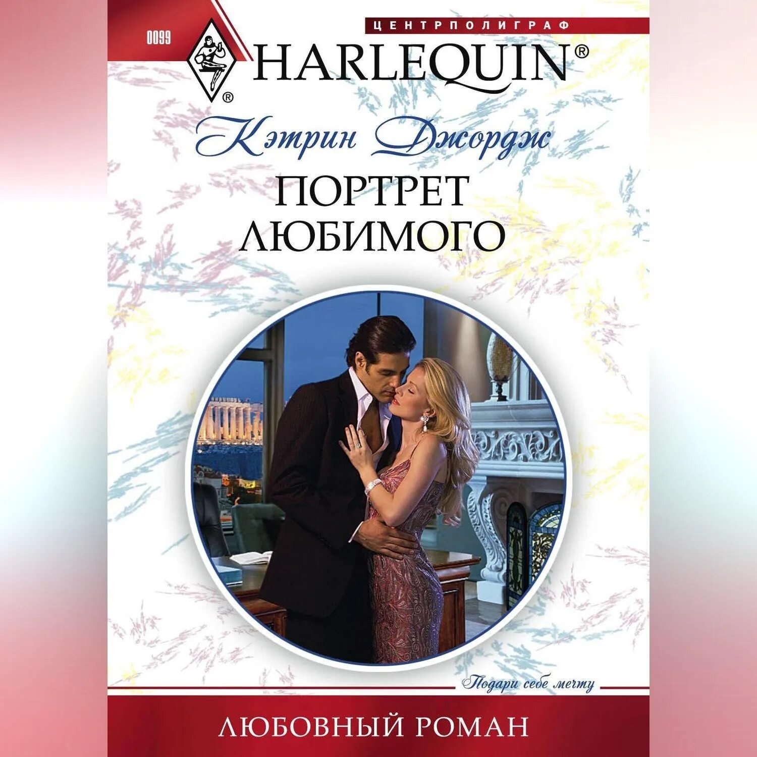 Греческий магнат читать. Короткие любовные романы Harlequin. Портрет любимого читать Кэтрин Джордж.