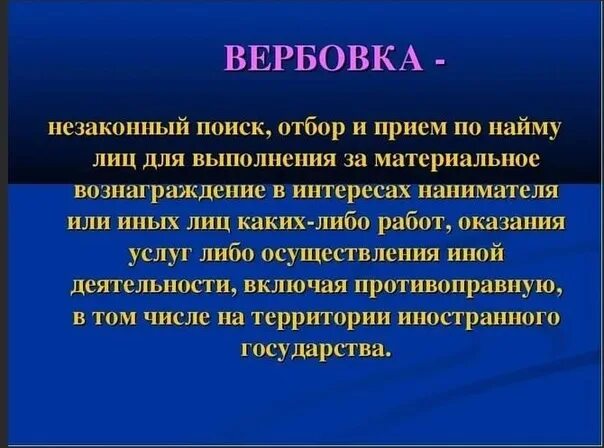 Что такое вербовка