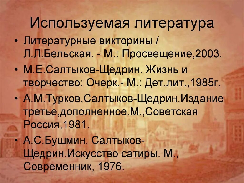 Турков Салтыков-Щедрин. Урок в 10 классе по теме Салтыков Щедрин градоначальники в романе.