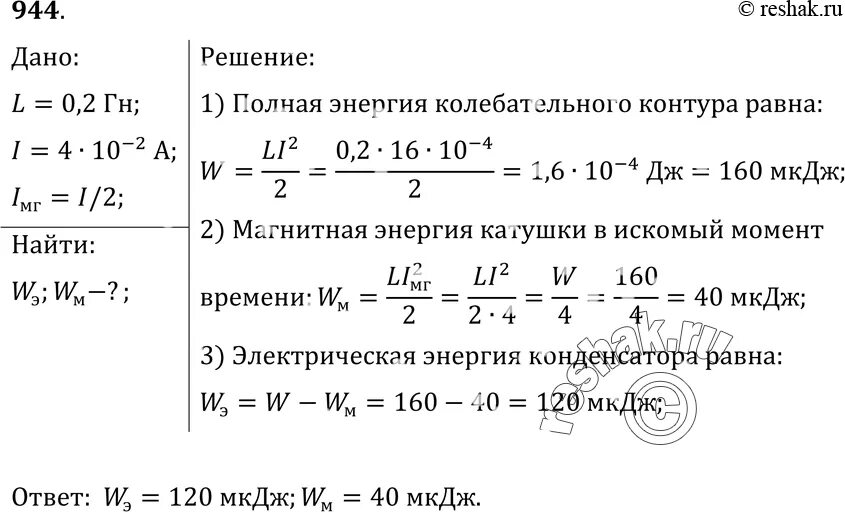 Индуктивность контура 40 мгн. Индуктивность катушки равна 0.2 ГН. Индуктивность контура 0.2 ГН. В колебательном контуре Индуктивность катушки равна 0.2. В колебательном контуре Индуктивность катушки равна 0.2 ГН А амплитуда.