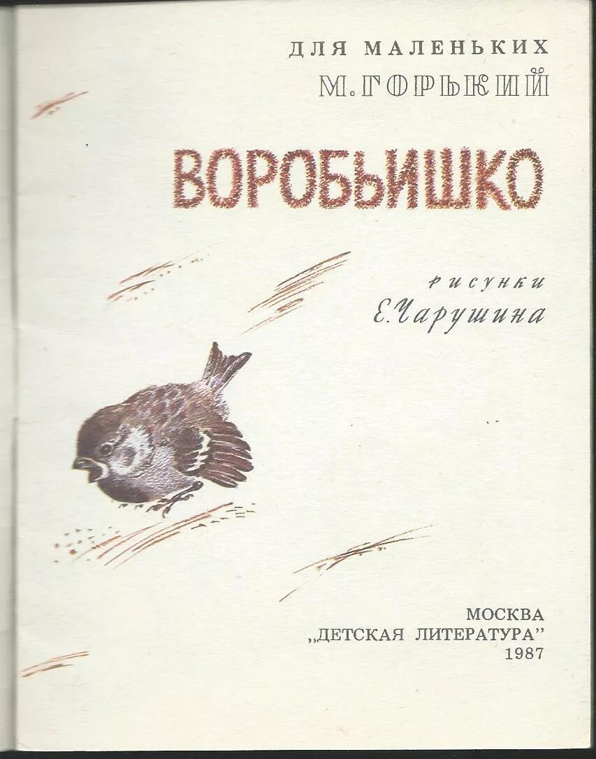 М горький воробьишка текст. Книга м.Горького Воробьишко. Иллюстрации книги Горький Воробьишко. Иллюстрация Воробьишко м.Горький.