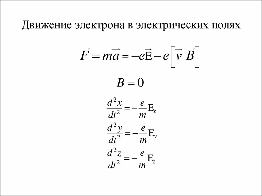 Движение электрона в поперечном электрическом поле. Движение электрона в электростатическом поле. Движение электрона в продольном электростатическом поле. Уравнение движения электрона. Путь пройденный электроном в электрическом поле