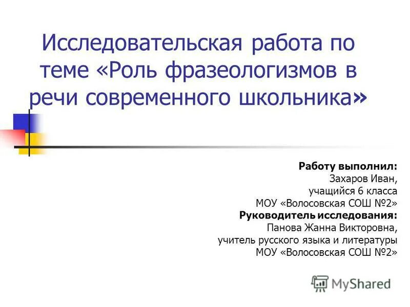 Сообщение на тему обращение в современной речи. Роль фразеологизмов в речи. Синтаксическая функция фразеологизмов.