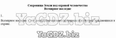 Тест всемирное наследие