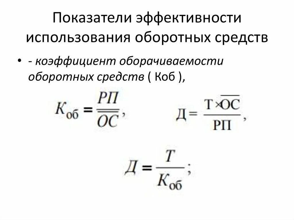 Рассчитать показатели эффективности оборотных средств. Показатели эффективности использования оборотных средств формулы. Формула определения показателя использования оборотных средств. Показатели эффективного использования оборотных средств формулы. Коэффициент эффективности оборотных фондов.