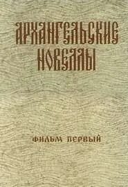 Архангельские новеллы