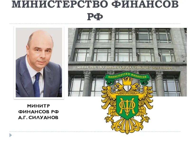 Минфин рф закон. Минфин. Финансы Министерства финансов. Министерство финансов Российской Федерации (Минфин России). Минфин здание.