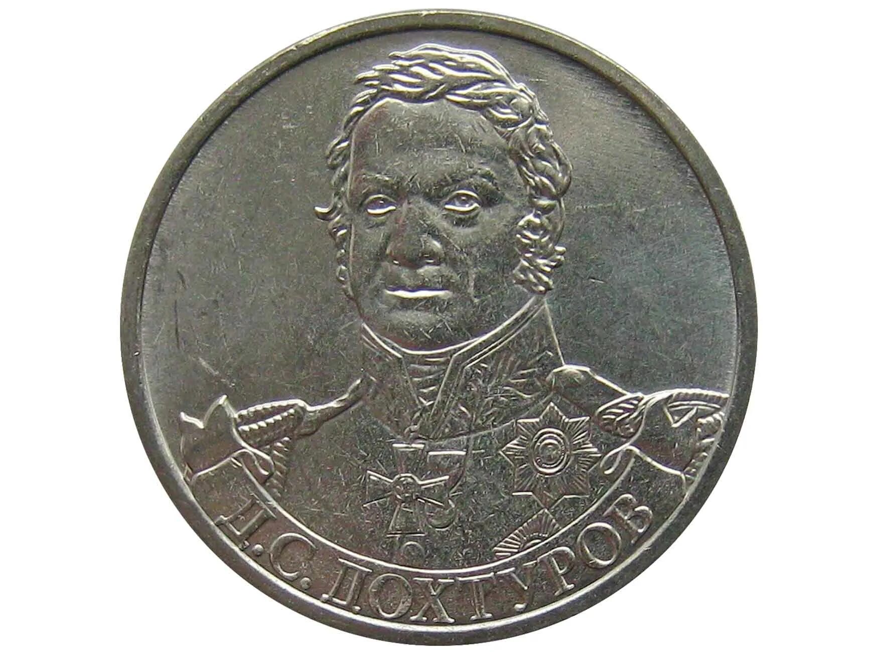 2 рубля дохтуров. 2 рубля 2012 дохтуров. монета 2 рубля 2012 д.с.дохтуров. россия 2 рубля, 2012 генерал от инфантерии д.с. дохтуров. россия 2 рубля, 2012 генерал от инфантерии м.а. милорадович.