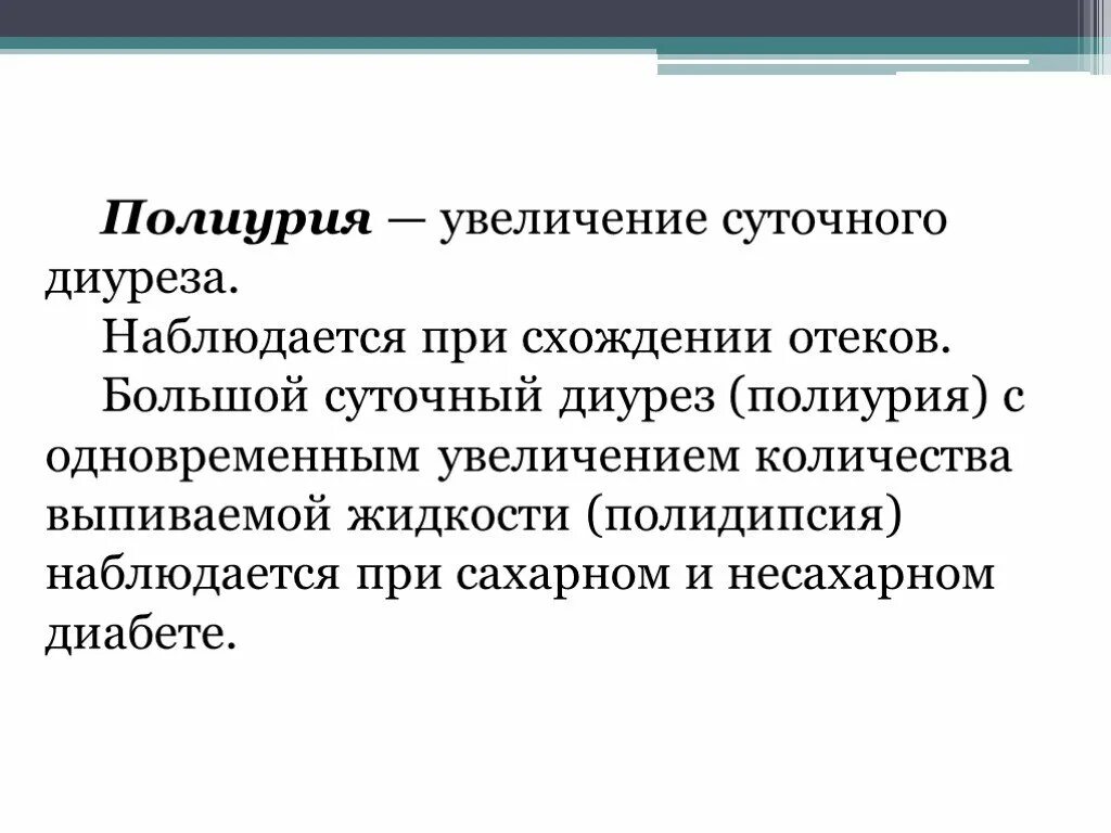 Суточные увеличат. Полиурия причины. Полиурия наблюдается при. Полиурия это увеличение суточного. Виды полиурии.