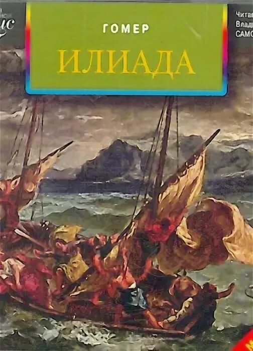 Илиада гомер слушать 6 класс литература. Книга илиада (гомер). Гомер илиада слушать. Гомер илиада аудиокнига. Гомер илиада обложка.