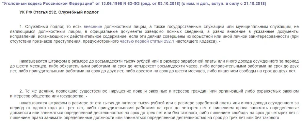 Подлог документов какая статья. Ст. 292.2 ук рф. служебный подлог ст 292. статья 292 уголовного кодекса. служебный подлог ст 292 ук рф комментарий.