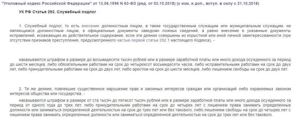 Статей 292 гк рф. Ст. 292.2 УК РФ. Служебный подлог ст 292. Статья 292 уголовного кодекса. Ч 2 ст 292 УК РФ.