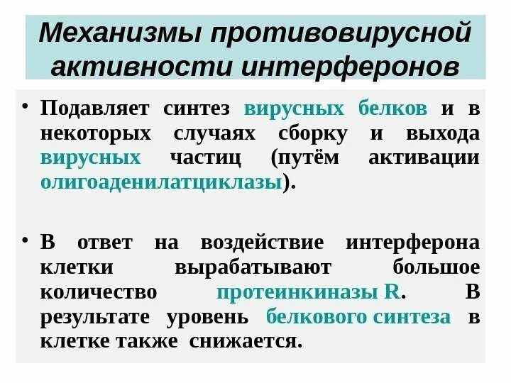 Противовирусная активность. Противовирусная активность интерферонов. механизм противовирусного действия интерферона. механизмы противовирусной активности. интерфероны, классификация, механизм противовирусного действия..