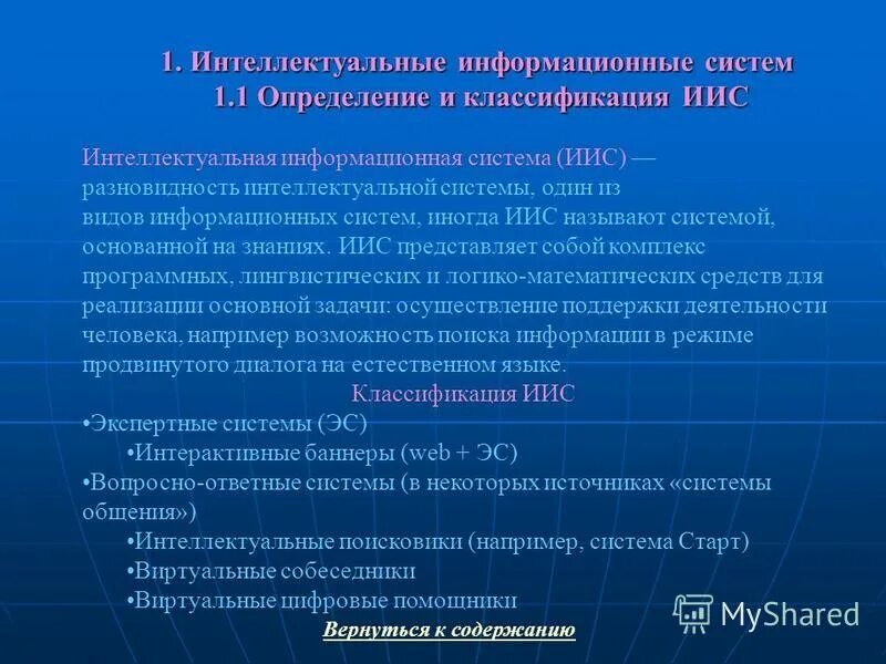 Классификация интеллектуальных информационных систем. Классификация интеллектуальных технологий. Разработка интеллектуальных информационных систем. Интеллектуальные информационные системы (ИИС).. Интеллектуальные информационные продукты