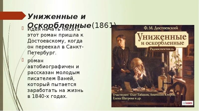 Характеристика униженных и оскорбленных