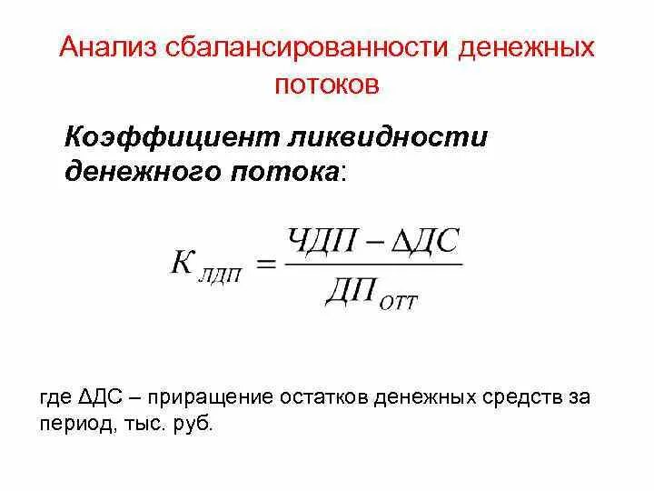 Средств за период в. Коэффициент платежеспособности денежного потока формула. Коэффициент эффективности чистого денежного потока. Коэффициент эффективности денежных потоков формула. Коэффициент сбалансированности денежных потоков формула.