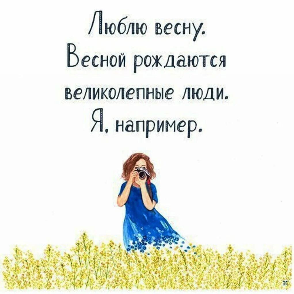 Какие люди рождаются в апреле. Люблю весну весной рождаются лучшие люди. люблю весну весной рождаются лучшие люди я например. весной рождаются хорошие люди. весной рождаются лучшие люди например.