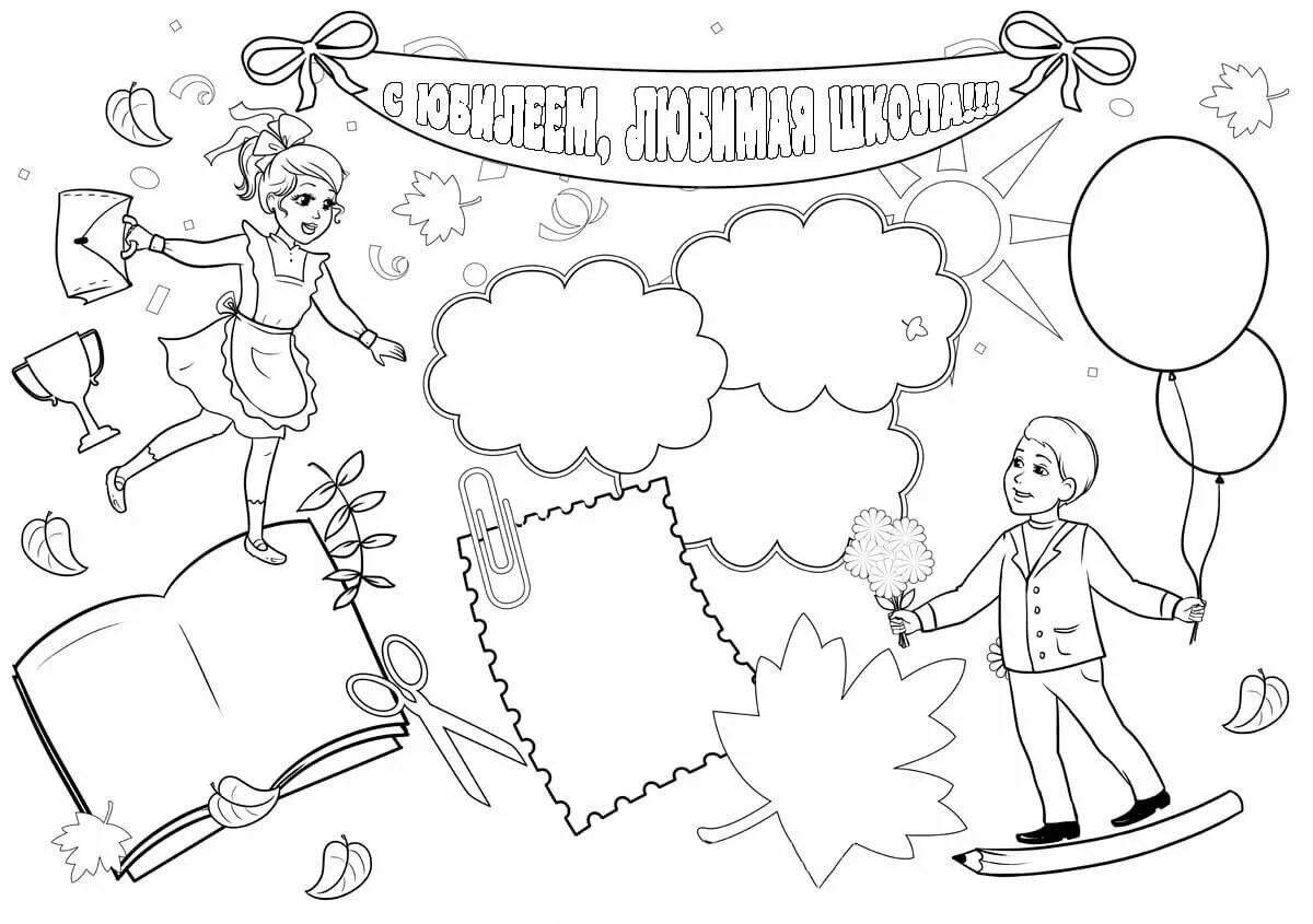 Рисунок летия. Открытка ко Дню учителя рисунок. Раскраска с юбилеем школа. Рисунок на день учителя эскиз. Стенгазета день знаний.