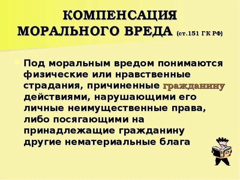 Нравственные или физические страдания причиненные действиями. Компенсация морального вреда. Компенсация морального вреда в гражданском праве. Возмещение компенсации морального вреда. Статья 151 ГК РФ компенсация морального вреда.