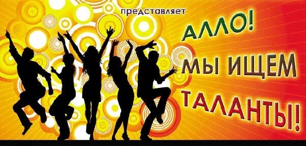 Мы ищем таланты картинка. Алло мы ищем таланты рисунок. Алло мы ищем таланты афиша. Мы ищем таланты картинка. Алло мы ищем таланты заставка.