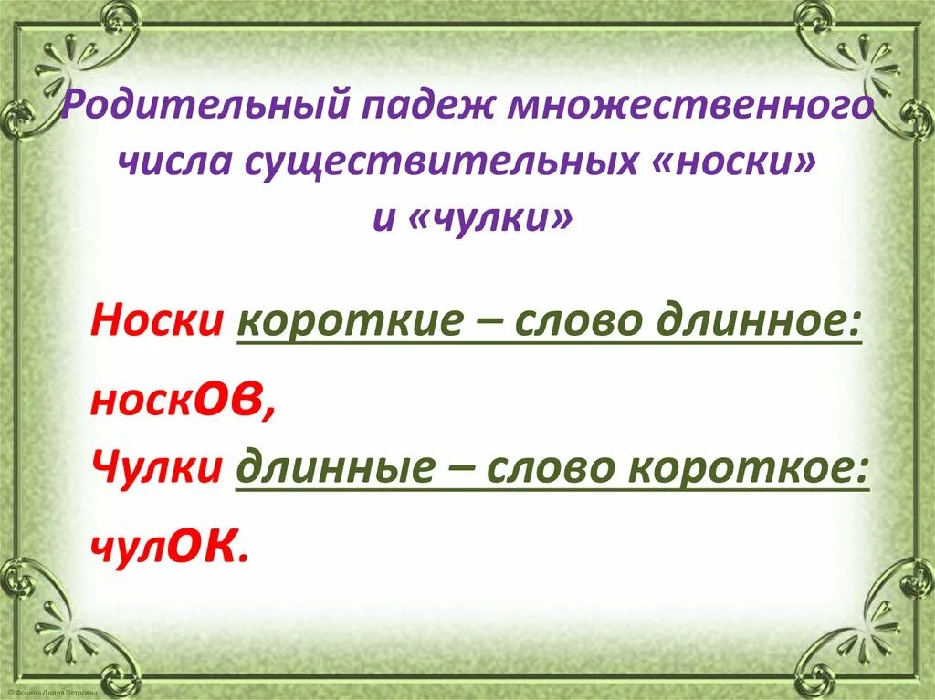 Носок какой падеж. Родительный падеж множественного числа существительных. Форма родительного падежа множественного числа. Носки чулки в родительном падеже. Носок в родительном падеже множественного числа.