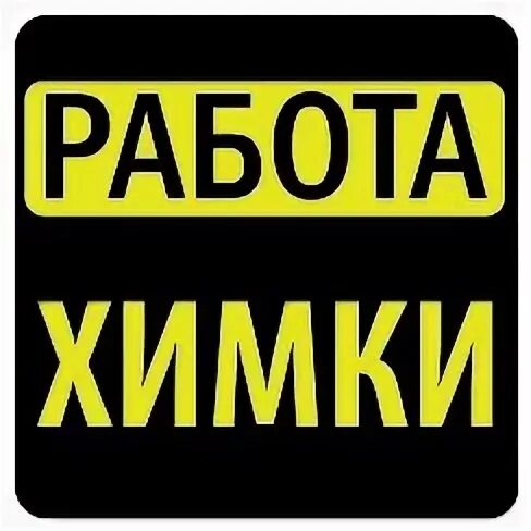 Химки работа образование. Работа в химках вакансии для женщин в магазине. Подработка в химках с ежедневной. Вакансии химки. Подработка в махачкале для студентов.