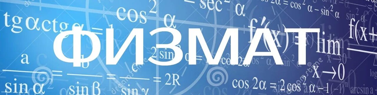Физмат картинки. Предметы на физико-математическом факультете. Физмат картинки. Физмат это. Физмат картинки.