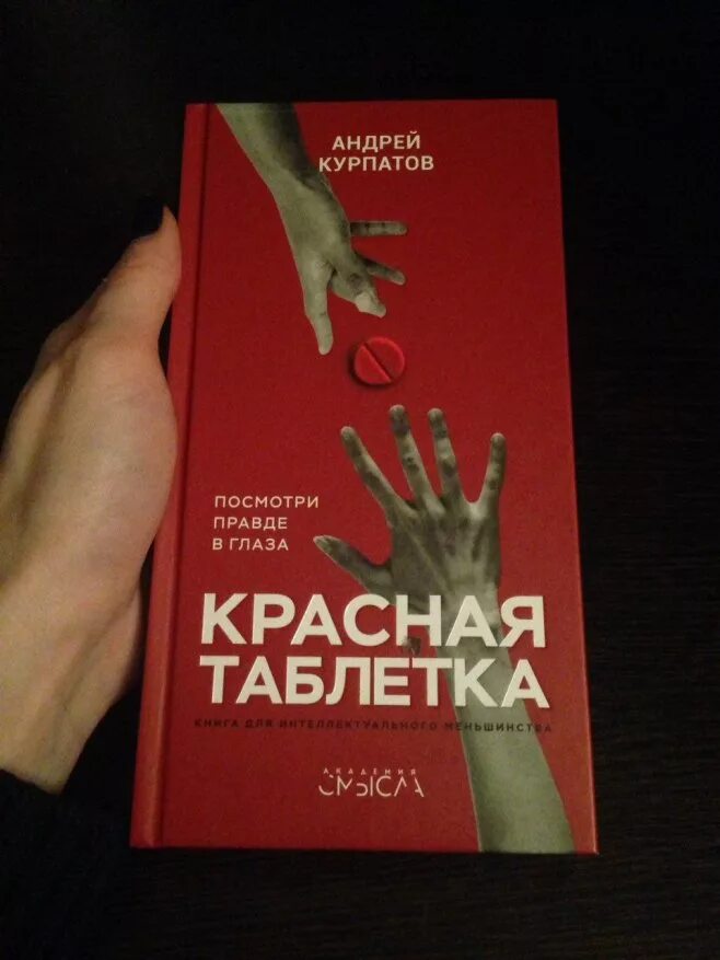 Бесплатная книга красная таблетка