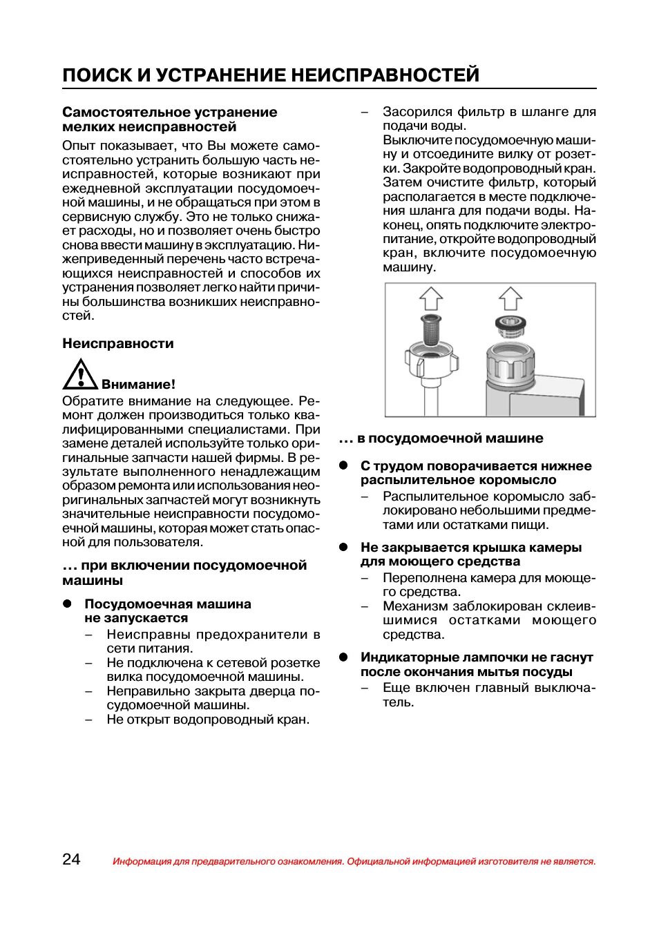 Машинка посудомоечная бош инструкция неисправностей. Инструкция посудомоечной бош  горит индикатор. Индикатор кран на посудомойке. Посудомойка бош мигает индикатор крана. Посудомойка бош мигает