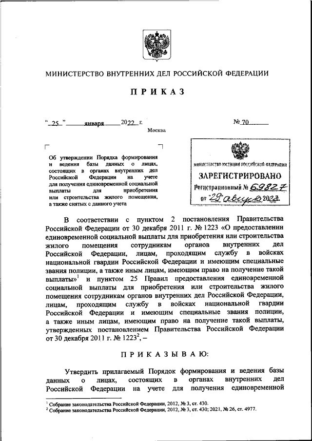 Приказ 288 рф. МВД РФ ЕСВ. Приказ МВД России 964 2022. Приказ номер 1. Приказ МВД 655 2012.