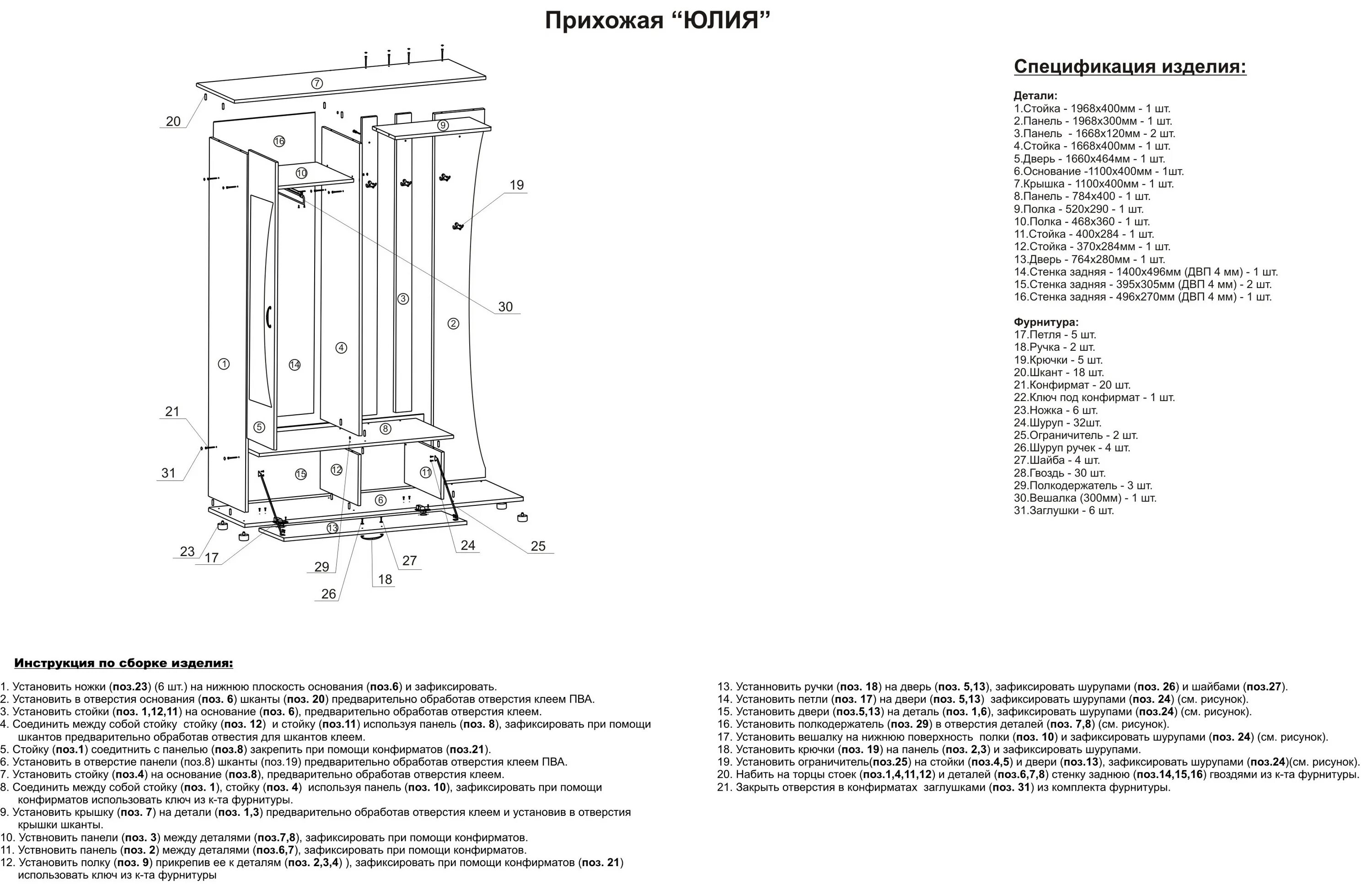 Инструкция прихожие. Прихожая Эрика ТРИЯ схема сборки. Схема сборки прихожей Ксения 1. Прихожая Юлия 2 схема сборки. Схема сборки прихожая рапсодия 1,2