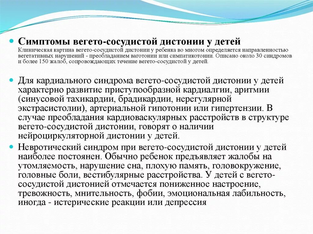 Синдром вегетативных нарушений симптомы. Вегетососудистая дистония у детей. Нарушения вегетативной системы у детей. Вегетососудистая дистония у детей симптомы. Вегетососудистая дистония код по мкб 10