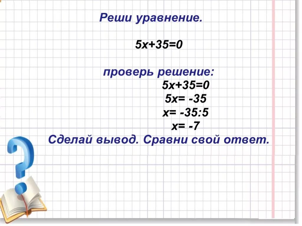 Как решить уравнение 5 0. (35-Х)* Х =0 решение. Уравнение 5х х2 35. (35-Х)*Х=0. 5х35.