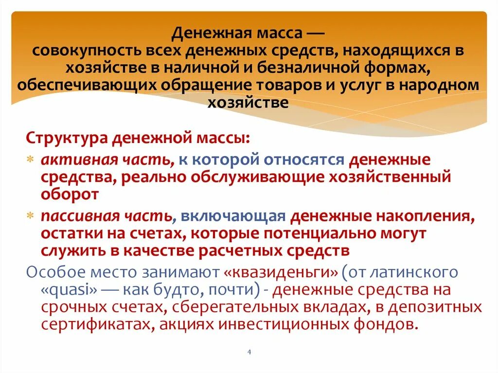 Средства которое потенциально способно. Денежная масса совокупность наличных денег находящихся в обращении. Денежная масса это совокупность всех денежных средств. Пассивная часть денежной массы это. Масса это совокупность.