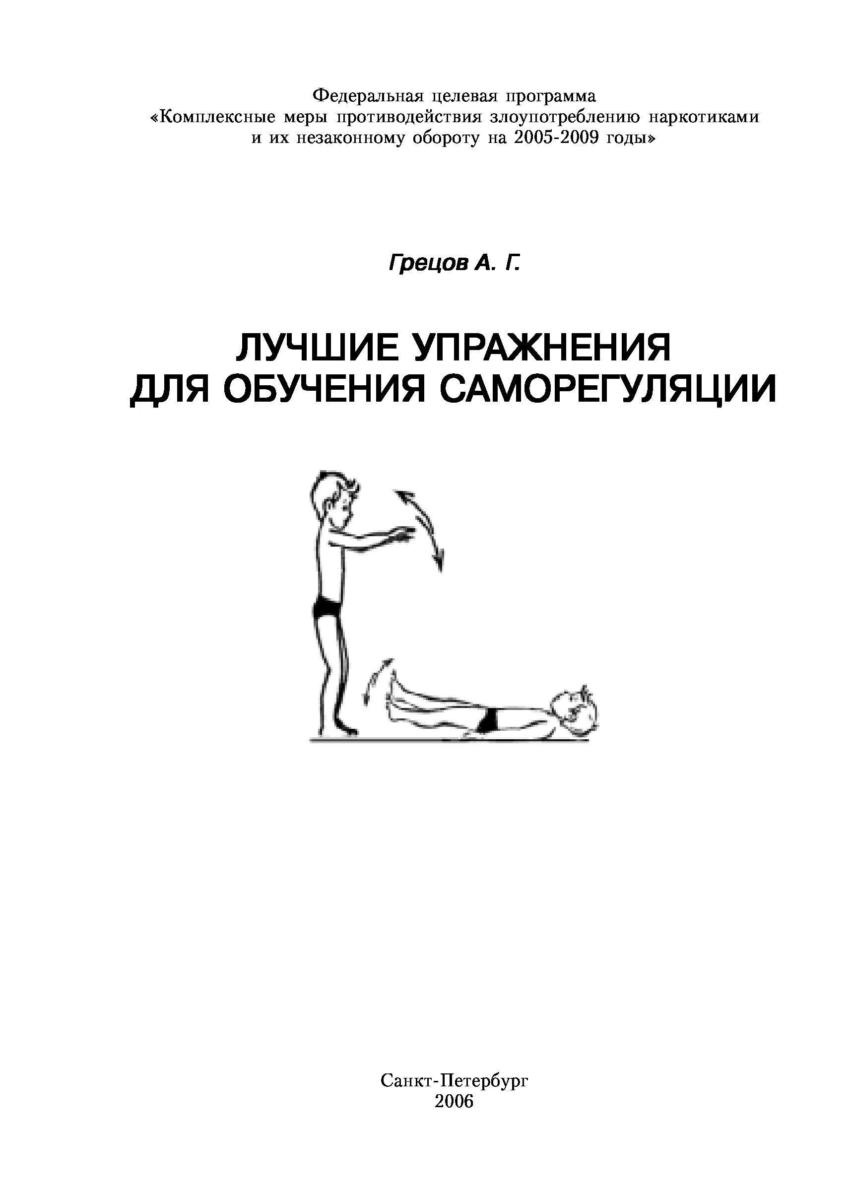 Упражнения на саморегуляцию. Практикум по саморегуляции педагога книга. Программа занятий по саморегуляции в детском саду пособие. Саморегуляция книга