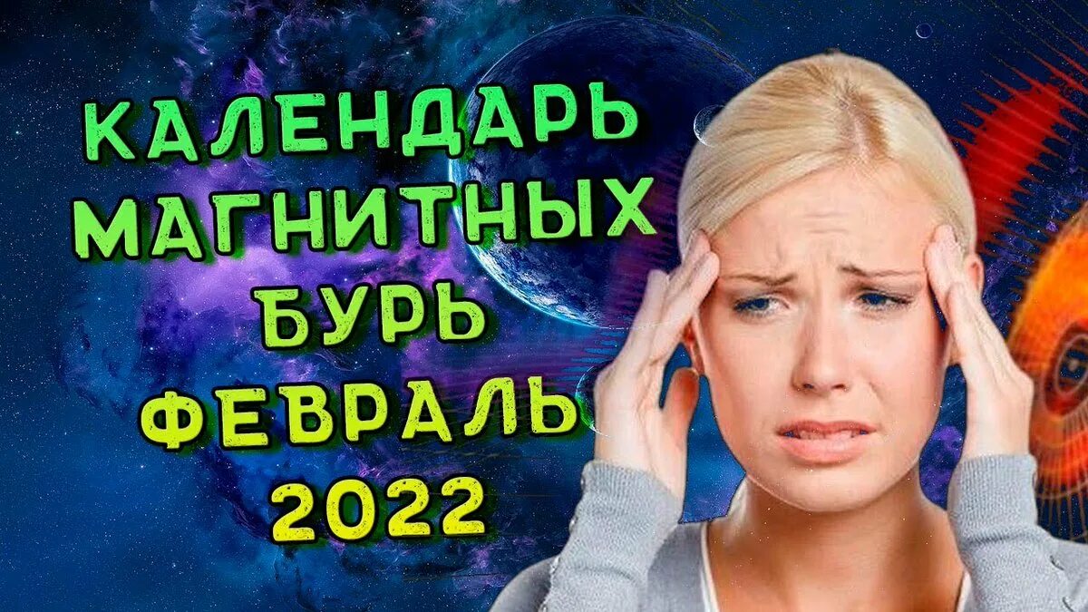 Какой сегодня магнитный. Магнитные бури. Магнитные бури 2022. Магнитные бури в феврале 2022. Магнитная буря фото.