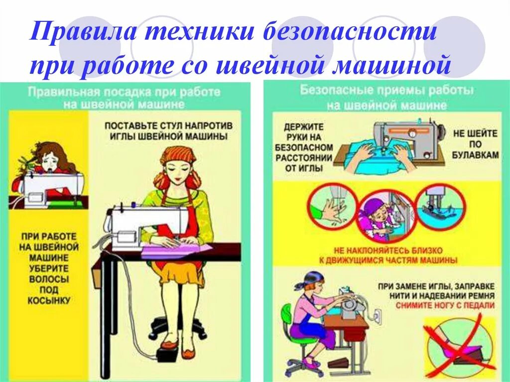 Правила со швейной машинкой. Правила по технике безопасности при работе со швейной машинкой. Правила ТБ при работе со швейной машинкой. Правила безопасной работы на швейной машине с электроприводом. Правила техники безопасности при работе с швейной машинкой 6 класс.