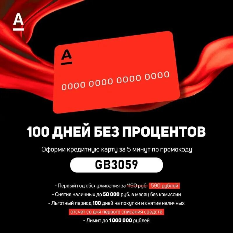 Альфа кредитная карта 100 дней без. Карта 100 дней без процентов. альфа-банк карта 100 дней без процентов. альфа-банк кредитная карта 100 дней условия. альфа карта 100 дней без процентов условия.