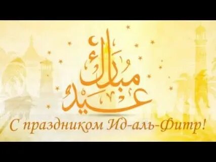 Поздравление с днем ид аль фитр