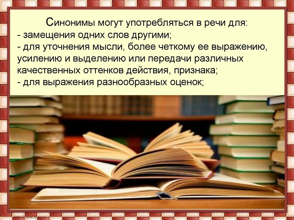 Речь синоним. Роль синонимов в речи. Синонимия в русском языке. Роль синонимов в русском языке.