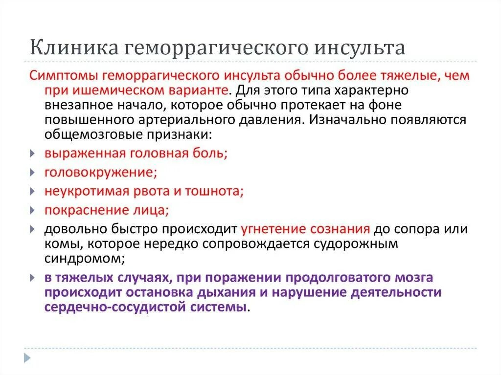 Сознание при инсульте больного. Клинические симптомы геморрагического инсульта. Основные клинические проявления геморрагического инсульта. Клинические симптомы ишемического и геморрагического инсультов. Клиника геморрагического инсульта неврология.