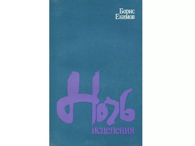 Произведение б п екимов ночь исцеления. Б П Екимов ночь исцеления.