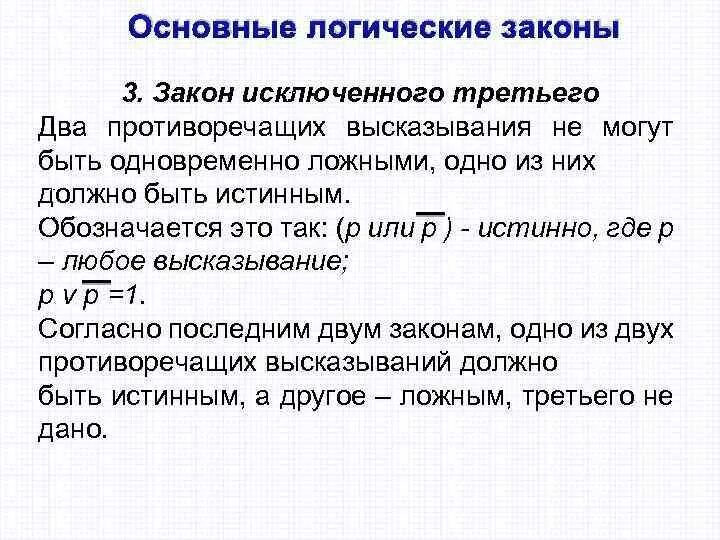 Закон исключенного третьего это. Основные логические законы. Логический закон исключенного третьего. Закон исключенного третьего доказательство. Логический закон исключенного третьего пример.