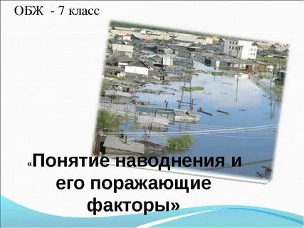 Укажите поражающие факторы наводнений