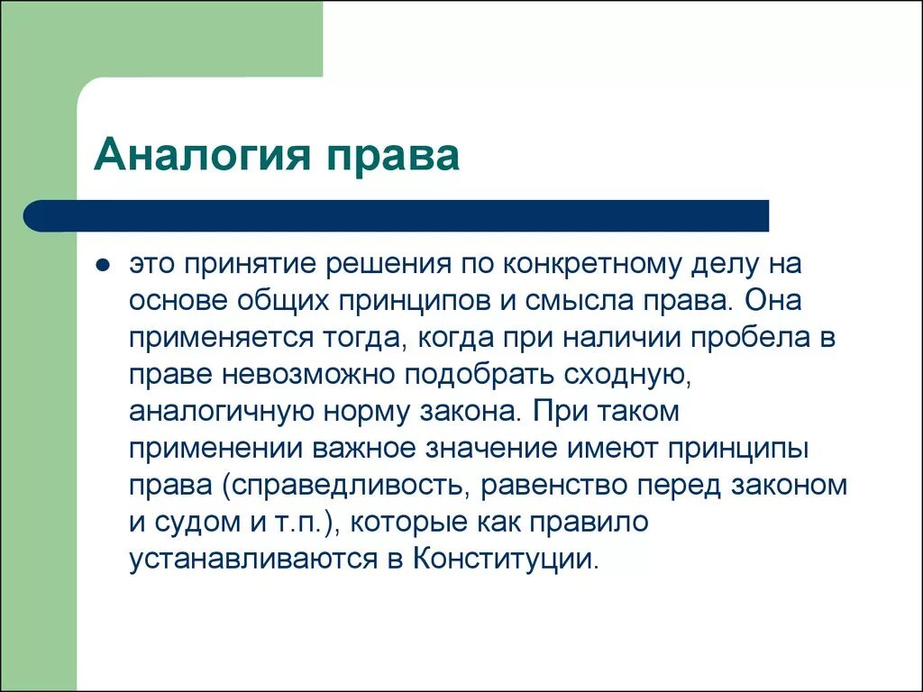 Правом называется. Аналогия права. Аналогия закона. Аналогия гражданского права это. Аналогия закона и аналогия права.