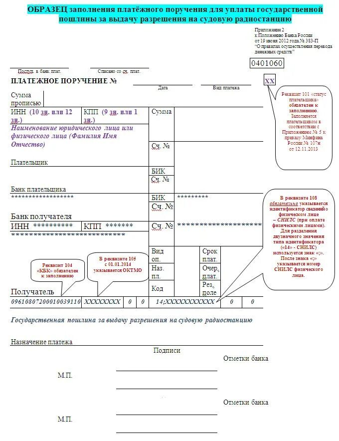 Платежное поручение образец заполнения. Пример заполненного платежного поручения. Образец платежного поручения на госпошлину в 2023 году. Образец заполнения платежного поручения на оплату госпошлины. Госпошлина статус плательщика в 2024